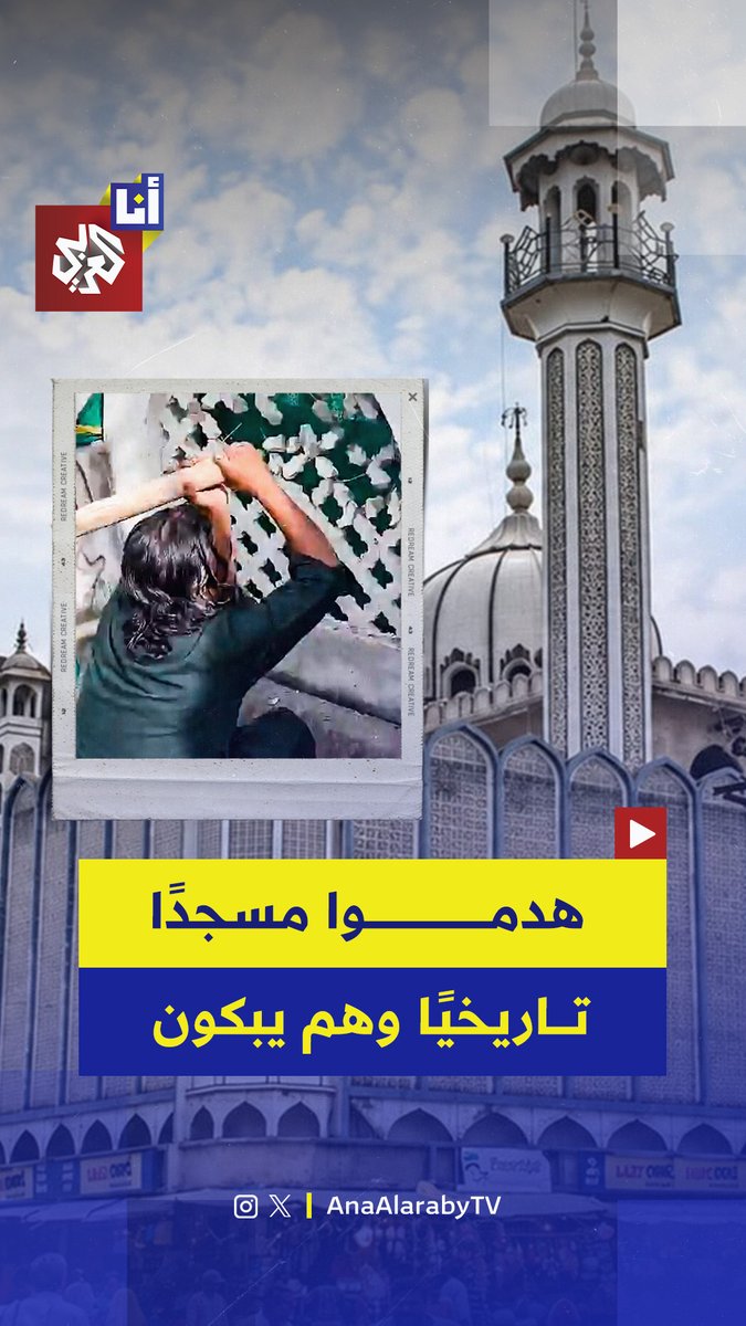 يعود تاريخه إلى نحو 600 عام.. قرار بهدم أجزاء من مسجد شاهي التاريخي في الهند يشعل موجة غضب واسعة وصدامًا مع الشرطة