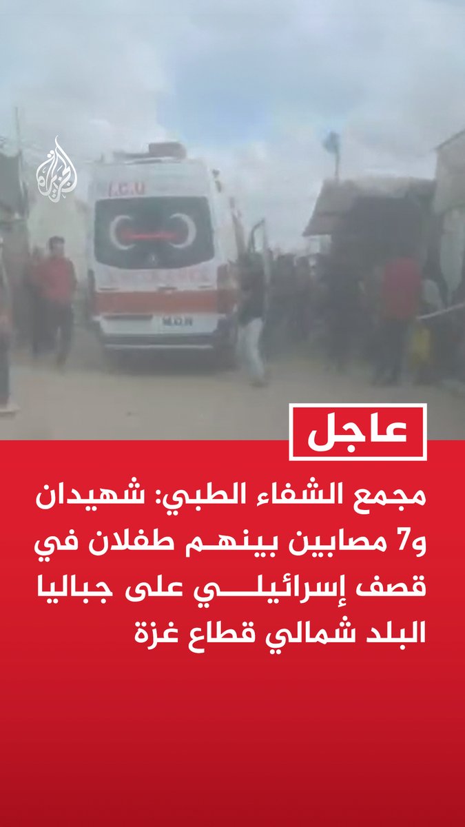 #عاجل| مجمع الشفاء الطبي: شهيدان و7 مصابين بينهم طفلان في قصف إسرائيلي على جباليا البلد شمالي قطاع غزة