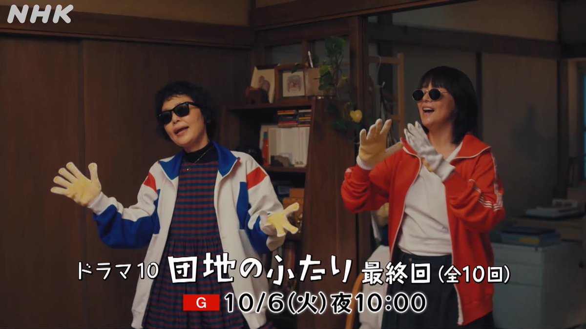 ドラマ10【#団地のふたり】 ご視聴ありがとうございました！ いよいよ最終回！ 10/6(火) よる10時[総合] 🔗見逃し配信はNHK ONEでどうぞ