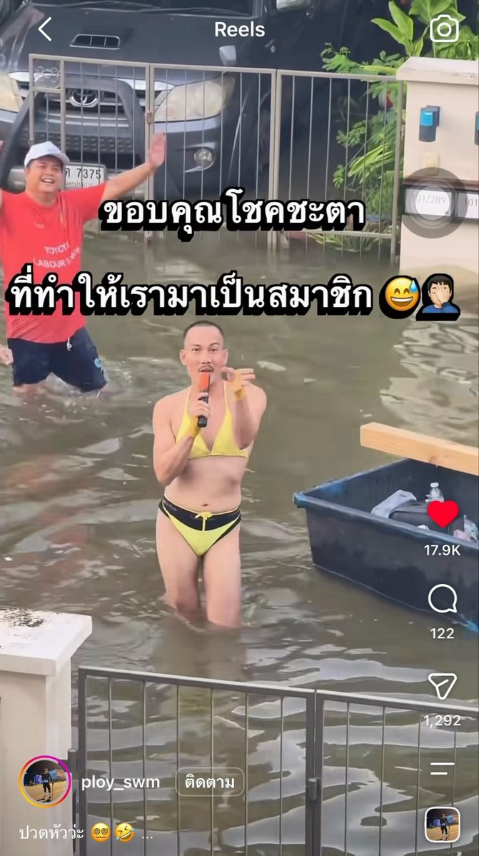 เราจะเครียดกันไปทำไมละคะ 5555555 ร้องเพลงปลดปล่อยความเครียดออกมา ทั่วทั้งซอยไปเลย โครตจะเริ่ด!💛💛 อยากจ้างมาแถวบ้านมากค่ะตอนนี้ cr.ploy_swm #น้ำท่วม #น้ำท่วม69