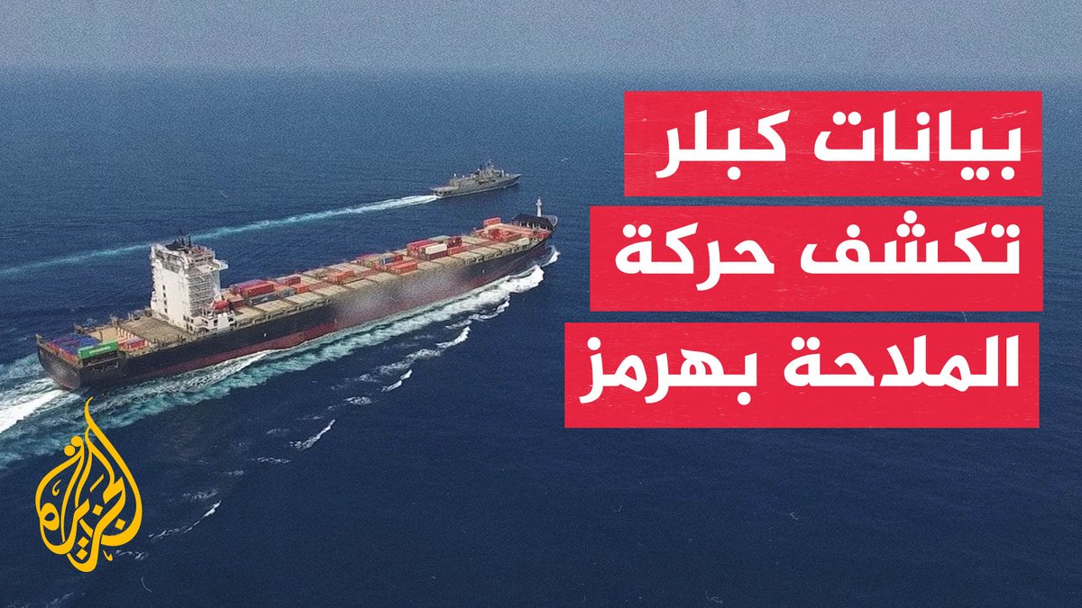 36 ناقلة تعبر مضيق هرمز محملة بأكثر من 63 مليون برميل نفط وسط الجمود بين واشنطن وطهران #تقرير: حليمة طبيعة