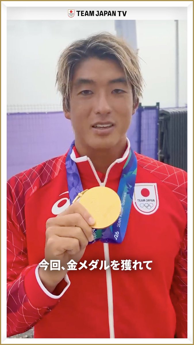 Selfie🤳 #愛知名古屋2026 サーフィン 男子ショートボードで 金メダル🥇を獲得した五十嵐カノア 選手からメッセージ👋 Kanoa Igarashi #TEAMJAPAN #ともに一歩踏み出す勇気を 愛知・名古屋アジア大会はTBS ▶ 『S☆1』公式🔥アジア大会愛知・名古屋🔥