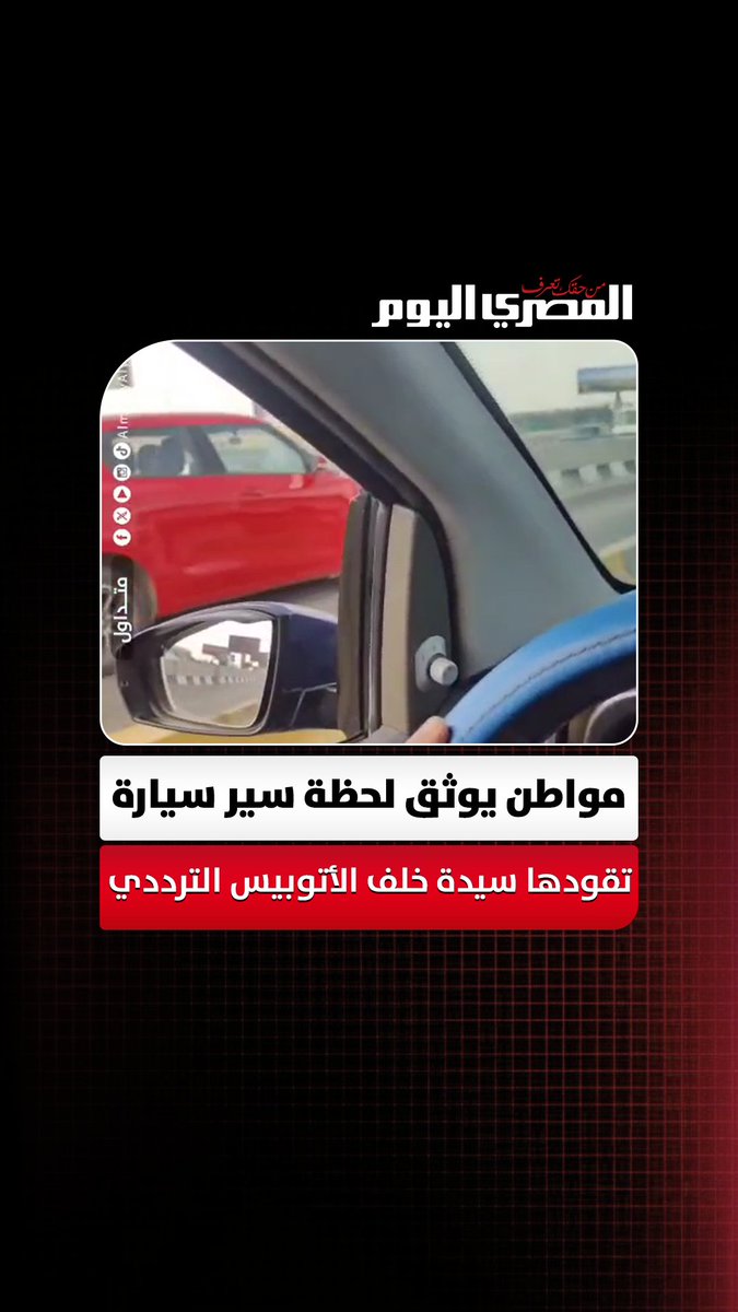 مواطن يوثق لحظة سير سيارة تقودها سيدة خلف الأتوبيس الترددي داخل مساره