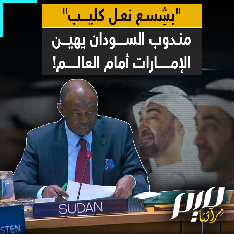 "تخسؤوا وتبوؤوا بشِسع نعل كليب".. مندوب السودان يفتح الدفاتر على الملأ ويواجه أبو ظبي في قلب الأمم المتحدة.. ماذا تعني عبارة "بشسع نعل كليب"؟!