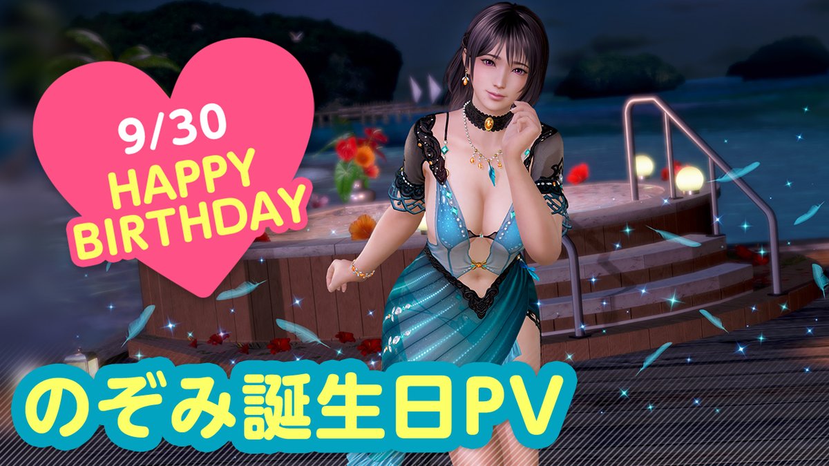 ／ 9/30は #のぞみ誕生日2026 🎂CV #花宮初奈🎂 ＼ 今日は「のぞみ」さんの誕生日🎉 10/6(火)まで『のぞみ誕生日ガチャ』開催♪ 「カワセミ」をイメージした 『ヴォヤージュ・アルセド』が登場👒 二人きりの甘い「旅行」体験を……💕 #DOAXVV #ブイブイ
