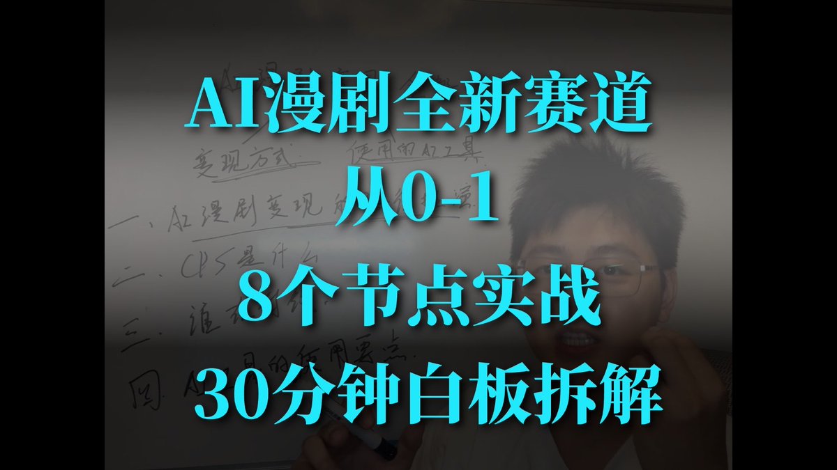 40分钟超长录制拆解AI漫剧变现的前世今生!!建议先收藏后观看,我这次的分享有点太干了!! 从漫剧制作,漫剧平台方,漫剧拉新平台,漫剧推广员,到漫剧出海,漫剧知识付费的整条链路和生态 一个超长视频讲清楚,帮你定位好,你到底是是应该做哪一个环节的哪一环 包括其中的变现你能用的AI工具,平台我也都分享了,真的还得是Flova,还得是即梦还得是Seedance 2 480P 如果是漫剧制作目前我实测过的:flova,即梦,可灵都不错,具体使用方法见上一个帖子的频视频,而且都拓展了新的变现方式 如果是想要拉新,可以上任推帮,右豹都很多等等等等,后续还会分享更多的AI工具变现实战,嘻嘻最近也在学交易