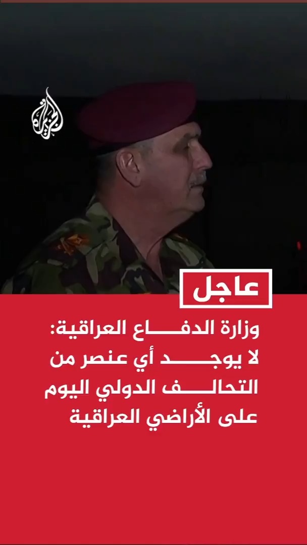 الناطق باسم وزارة الدفاع العراقية للجزيرة: لا يوجد أي عنصر من التحالف الدولي اليوم على الأراضي العراقية #عاجل #الأخبار