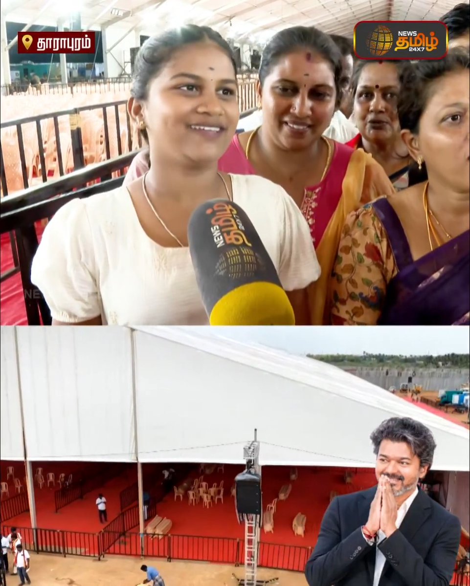 "விஜய் மாமா.. நாளைக்கும் வருவோம்.. 4-ஆம் தேதியும் வருவோம்.. இப்போதானே வந்திருக்காரு.. அவருக்கு கொஞ்சம் Time கொடுங்க!" - முதல்வர் விஜய் வருகைக்காக காத்திருக்கும் பெண்கள்..! CM Vijay |CM Vijay Election Campaign | Dharapuram ByElection |ByElection 2026 | Sathyabama | Election Campaign | TVK Ministers | Police | Drone Video #Newstamil24x7 #TVK #Dharapuram