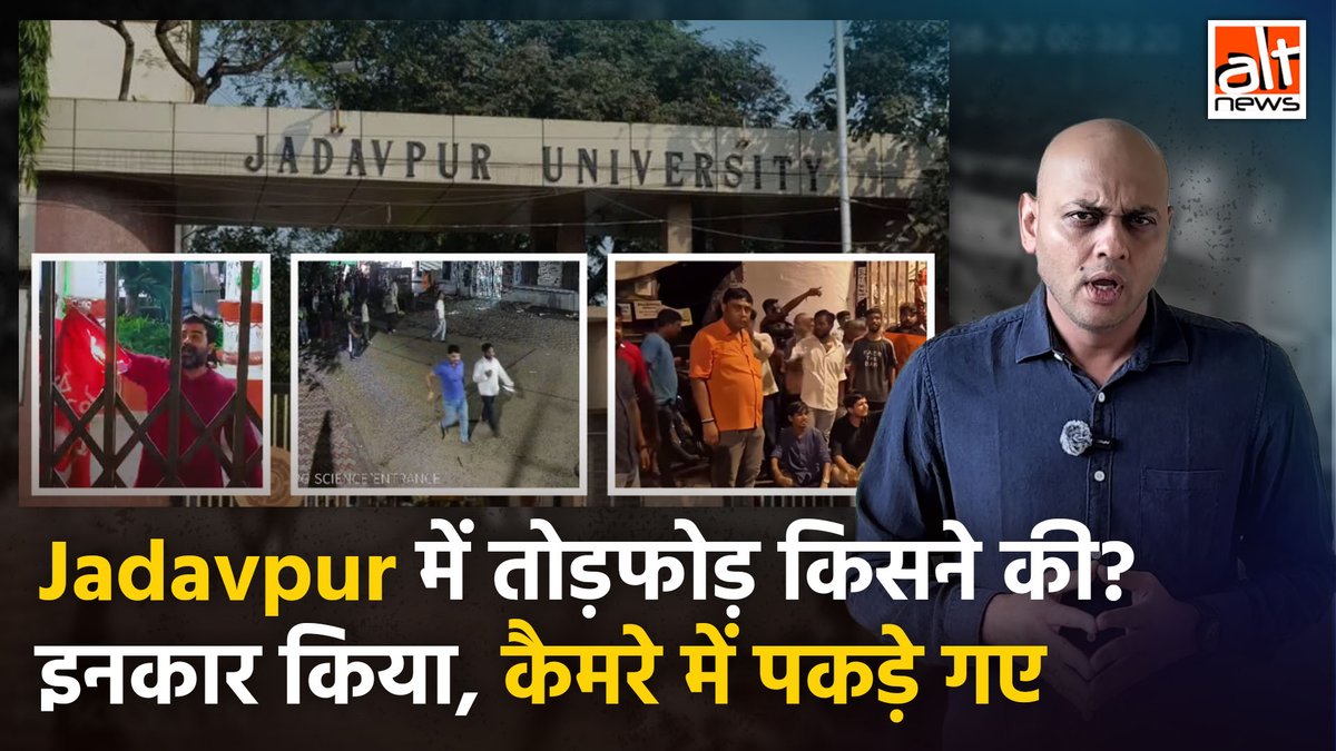 बीते दिनों #JadavpurUniversity परिसर में तोड़फोड़ और हिंसा हुई. ABVP नेता ने दावा किया कि उनका या उनके संगठन का इससे कोई लेना-देना नहीं, लेकिन वो खुद तोड़फोड़ के दौरान CCTV में कैद हो गए. इस दौरान #ABVP के नेता, #BJP व #BJYM के कार्यकर्ता मौजूद थे.