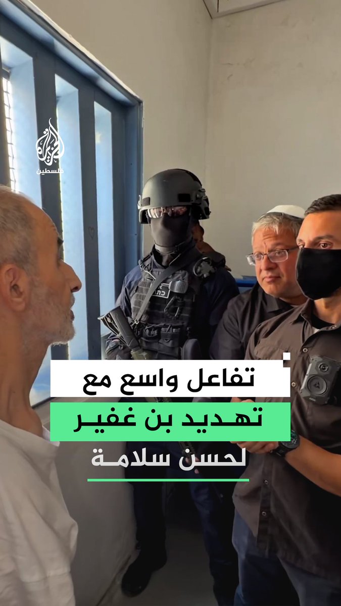 تفاعل واسع يسخر من ترهيب بن غفير لحسن سلامة بعد ظهوره بمقطع مصور محاطًا بحراس مسلحين وهو يهدّده بالقتل.. كيف علَّق رواد مواقع التواصل؟ #رقمي