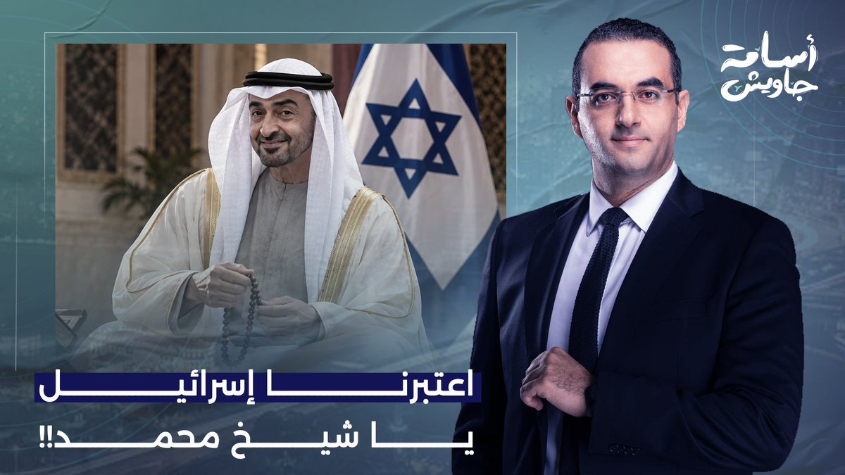 نداء من مواطن عربي لمحمد بن زايد.. هل ممكن تعتبرنا إسرائـ ـيل؟!