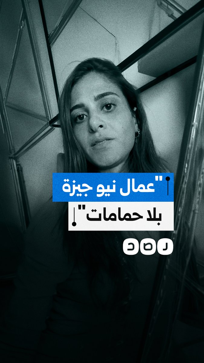 "18 ساعة من غير حمام".. شكوى من ظروف عمال الأمن والنظافة والزراعة داخل نيو جيزة