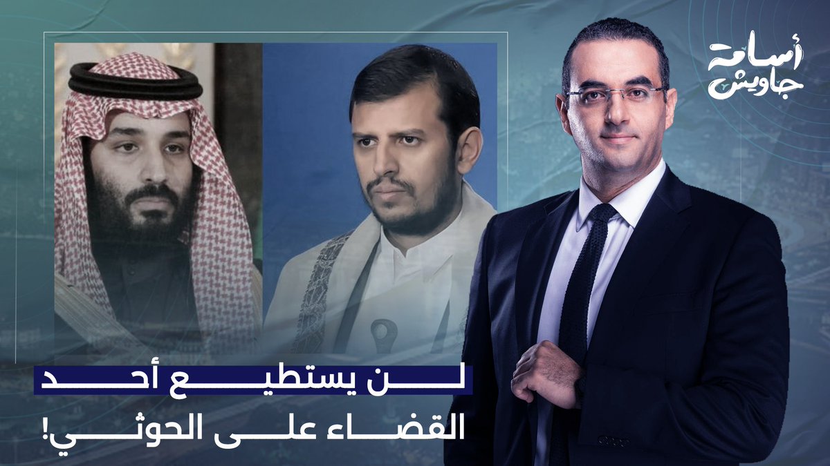 د. عصام عبد الشافي: لن تنجح أي عملية برية في القضاء على الحوثيين.. حتى لو حشدت المملكة 20 دولة!!