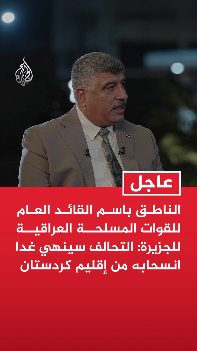 #عاجل| الناطق باسم القائد العام للقوات المسلحة العراقية للجزيرة: التحالف سينهي غدا انسحابه من إقليم كردستان - القوات الأمريكية انسحبت لبلادها ولقواعد بدول الجوار - حصر السلاح بيد الدولة أساسي وسعينا لاحتواء الفصائل - لا مبرر لوجود السلاح خارج مؤسسات الدولة - احترمنا رأي فصائل ربطت تسليم السلاح بانسحاب التحالف