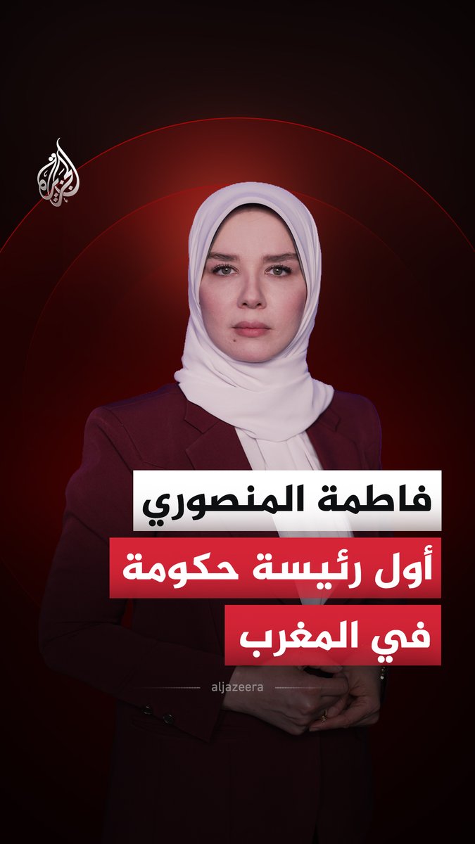 الملك محمد السادس يعيّن فاطمة الزهراء المنصوري رئيسة للحكومة، لتصبح أول امرأة تتولى المنصب في تاريخ المغرب الحديث #الجزيرة_أخبار