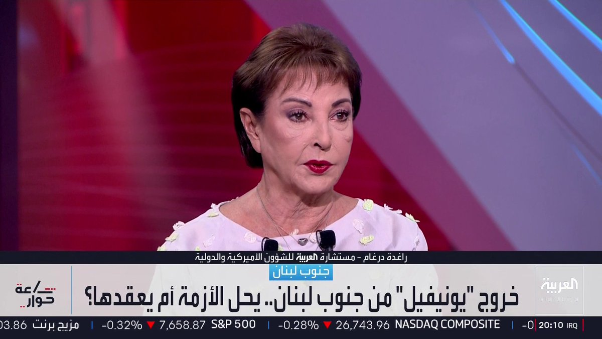 مستشارة العربية للشؤون الأميركية والدولية راغدة درغام: خروج قوات "اليونيفيل" يأتي تنفيذا لقرار أميركي شامل حيال مهمات حفظ السلام دوليا وليس استهدافا للبنان بذاته.. وأسوأ السيناريوهات يكمن في فرض "تعايش" بين حزب الله والجيش اللبناني وإسرائيل يُبقي الجنوب رهين الدمار والتهجير وفقدان السيادة.. والمطلوب هو فرض حصرية السلاح بيد الدولة اللبنانية لضمان الانسحاب الإسرائيلي.. والصحفي في العربية أيمن أبوشقرا: بقاء سلاح حزب الله يعني استمرار الاحتلال الإسرائيلي للجنوب.. ونزع السلاح وحصر قرار السلم والحرب بيد الشرعية مطلب وطني لبناني وليس إملاء خارجيا