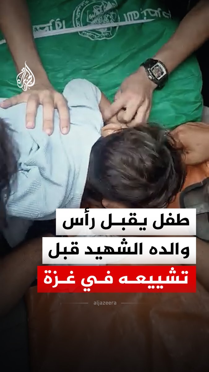 نجل الشهيد مهند أبو فول يقبل رأس والده قبل تشييع جثمانه بعد استهدافه برفقة قائد لواء شمال غزة عز الدين البيك في حي النصر غربي مدينة غزة #فيديو