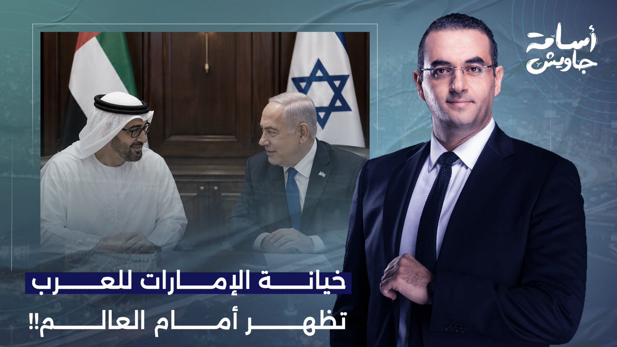 فضيـ ـحة تاريخية للإمارات بعد الكشف عن زيارة نتنياهو!!.. التفاصيل مع د. عصام عبد الشافي