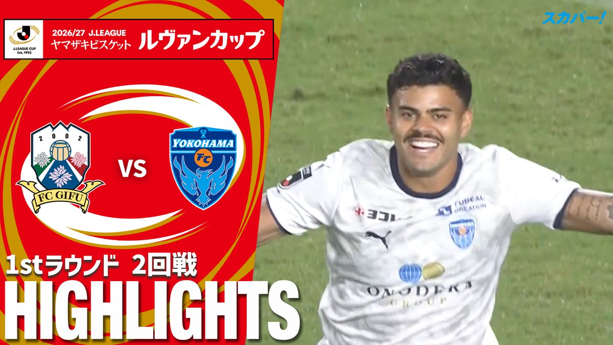 【試合ハイライト📷】 🏆２０２６／２７Ｊリーグ ヤマザキビスケット #ルヴァンカップ 1stラウンド 2回戦 🆚 #ＦＣ岐阜 × #横浜ＦＣ スカパー！では注目試合を放送/配信🏆