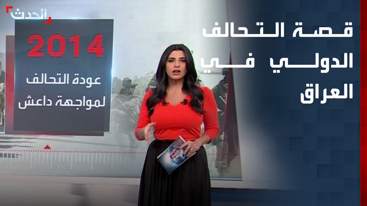 من مواجهة "داعش" في 2014 إلى الفصل الأخير سبتمبر 2026.. قصة 12 عاما قضاها "التحالف الدولي" في العراق