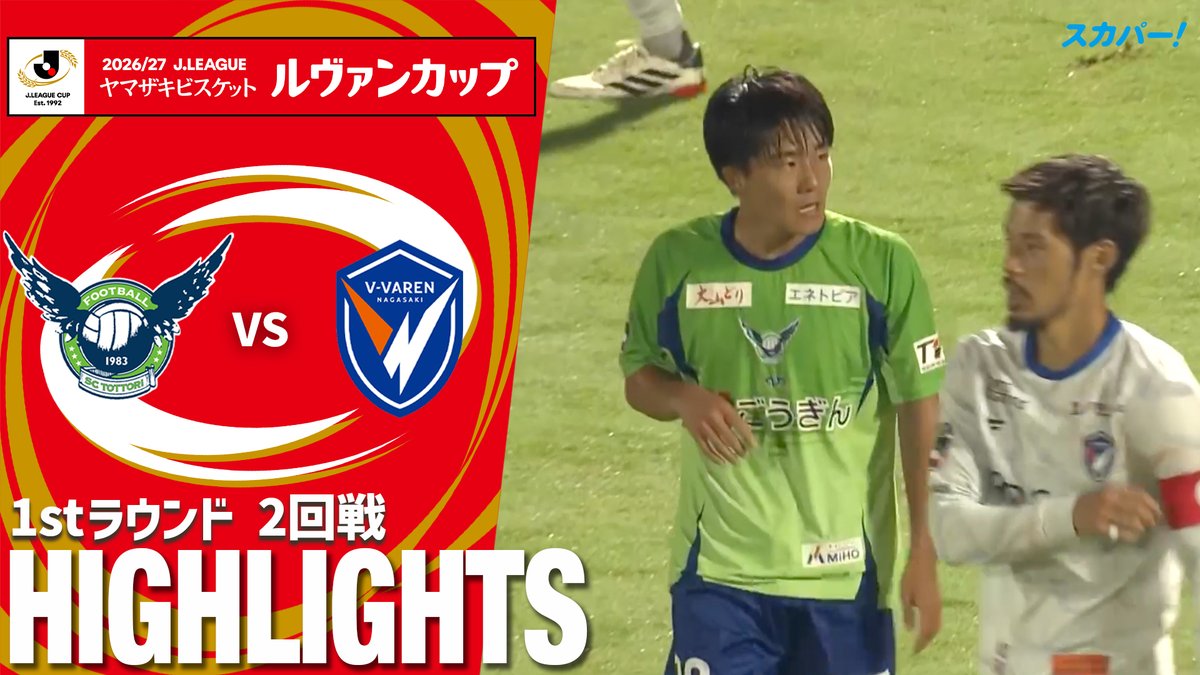 【試合ハイライト📷】 🏆2026/27Jリーグ ヤマザキビスケット #ルヴァンカップ 1stラウンド 2回戦 🆚 #ガイナーレ鳥取 × #V・ファーレン長崎 スカパー!では注目試合を放送/配信🏆