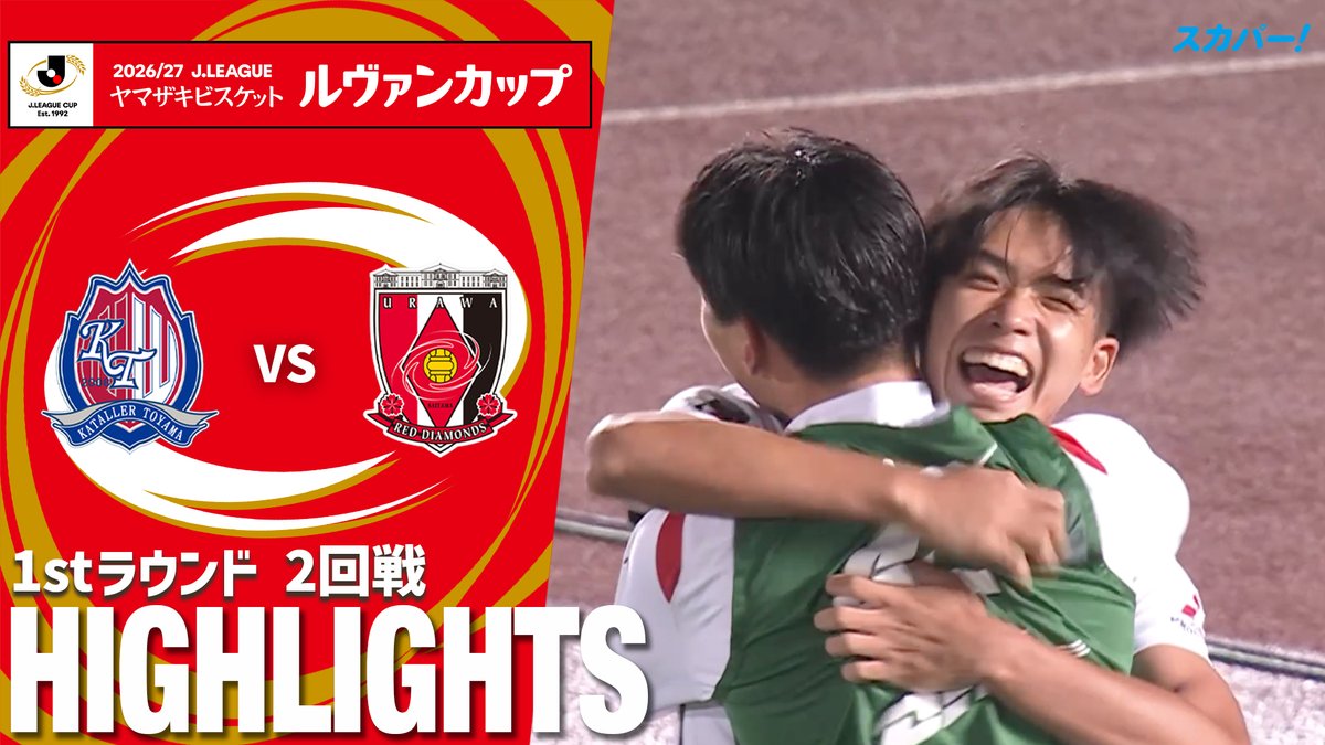 【試合ハイライト📷】 🏆２０２６／２７Ｊリーグ ヤマザキビスケット #ルヴァンカップ 1stラウンド 2回戦 🆚 #カターレ富山 × #浦和レッズ スカパー！では注目試合を放送/配信🏆