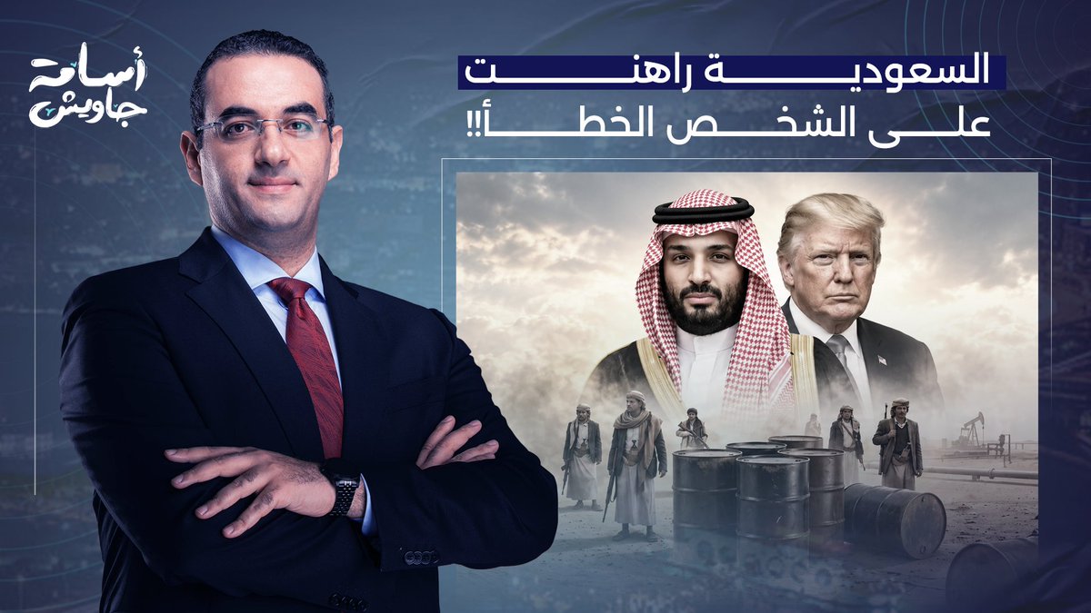 السعودية قدمت رشـ ـاوى للأشخاص الخطأ، ورهانها على ترامب فشل في اليمن.. تفاصيل خطيرة!!
