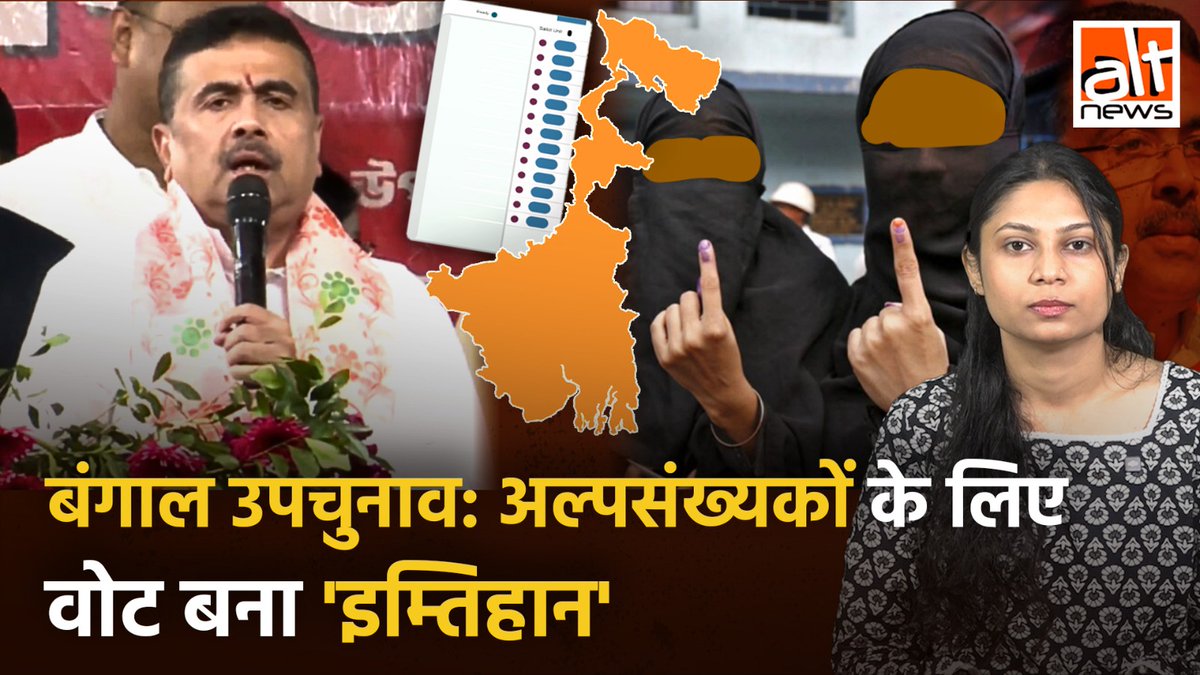 #SuvenduAdhikari ने #WestBengal में 6 अक्टूबर को होने वाले #Bypolls में नंदीग्राम और रेजिनगर के अल्पसंख्यक समुदाय से कहा कि ये उनके लिए एक 'टेस्ट' है. राज्य में भाजपा की सरकार बनने के बाद से नेताओं की ओर से सामने आई बयानबाज़ी पर #AltNewsVideoReport