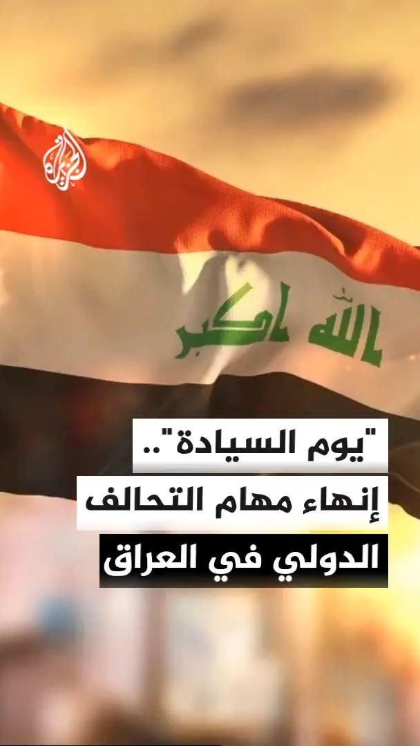 العراق يستعد لإعلان "يوم السيادة" مع إنهاء الوجود العسكري لقوات التحالف الدولي #الأخبار