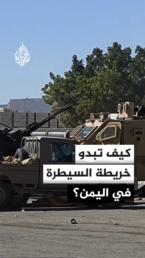 مع تعدد جبهات القتال.. كيف تبدو خريطة السيطرة ومناطق النفوذ في اليمن؟ محرر الشؤون اليمنية في قناة الجزيرة أحمد الشلفي يجيب #الأخبار
