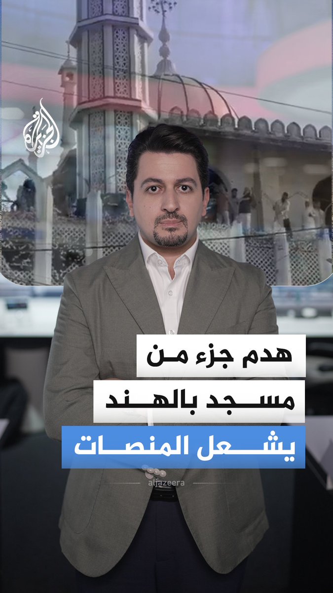 وهم يبكون.. مسلمون يهدمون بأيديهم أجزاء من مسجد عمره مئات السنين في الهند، لماذا؟ وكيف تفاعل رواد التواصل مع الخطوة؟ #الجزيرة_أخبار