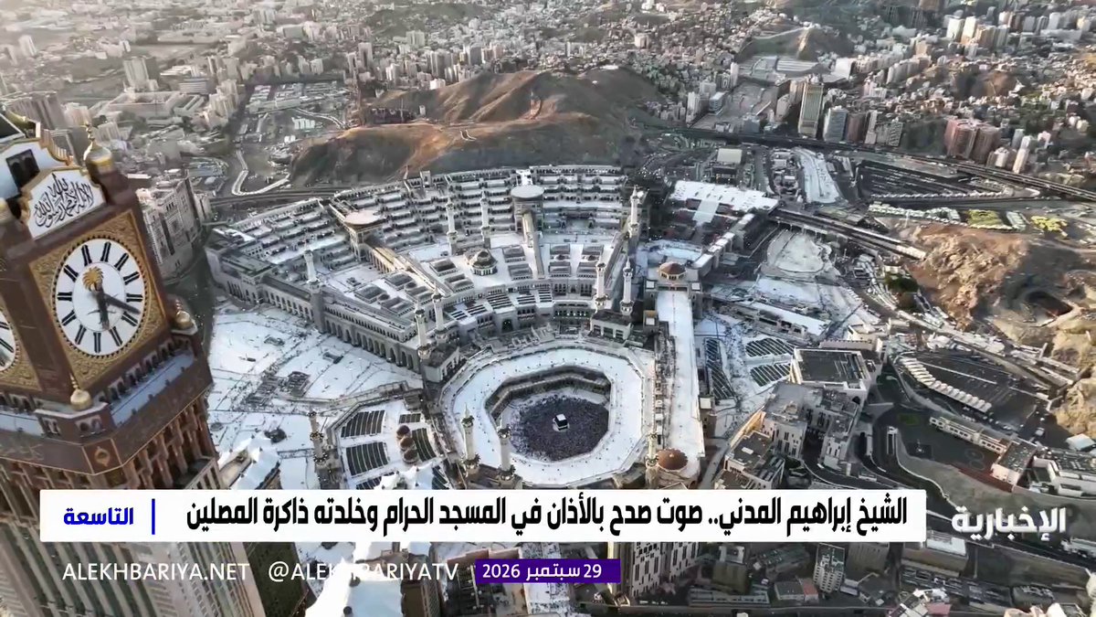 صوت ارتبط بذاكرة الحرم وروحانية المكان.. الشيخ إبراهيم المدني رحمه الله.. أذان بقي حاضرا في وجدان المصلين وسيرة خالدة في خدمة شعيرة الأذان بالمسجد الحرام