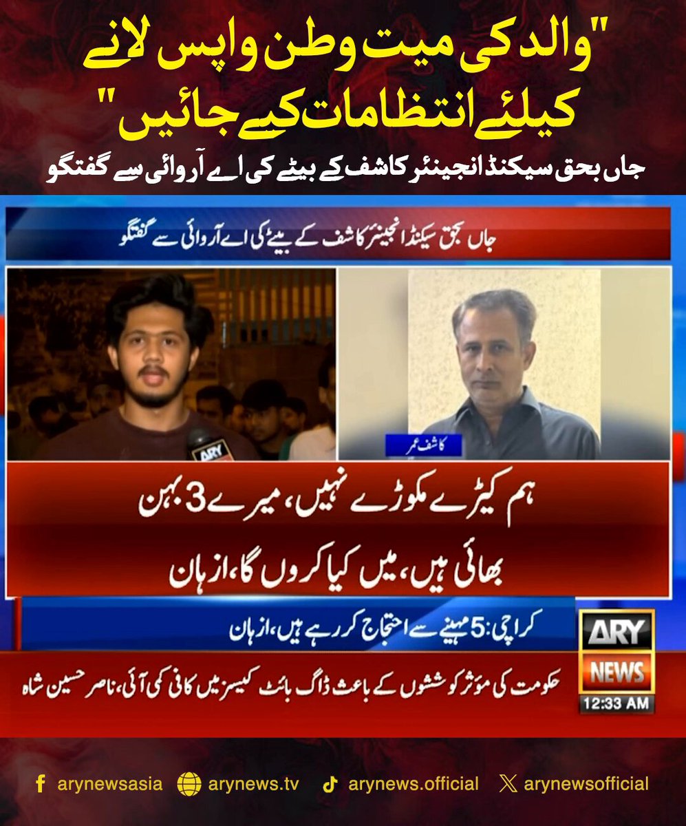 "والد کی میت وطن واپس لانے کیلئے انتظامات کیے جائیں" جاں بحق سیکنڈ انجینئر کاشف کے بیٹے کی اے آر وائی سے گفتگو #ARYNews