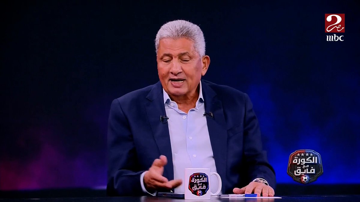 مصطفى عبده: الأندية واللاعبين زعلوا من حسام حسن بسبب التصريحات.. و بقول لمحمد صلاح "احنا آسفين يا محمد" أنت قيمة كبيرة في العالم كله مجاناً على MBC شاهد برنامج #الكورة_مع_فايق يعرض من الجمعة - الثلاثاء الساعة 11:00 مساءً بتوقيت القاهرة على #MBCMASR2 لمتابعة البث المباشر