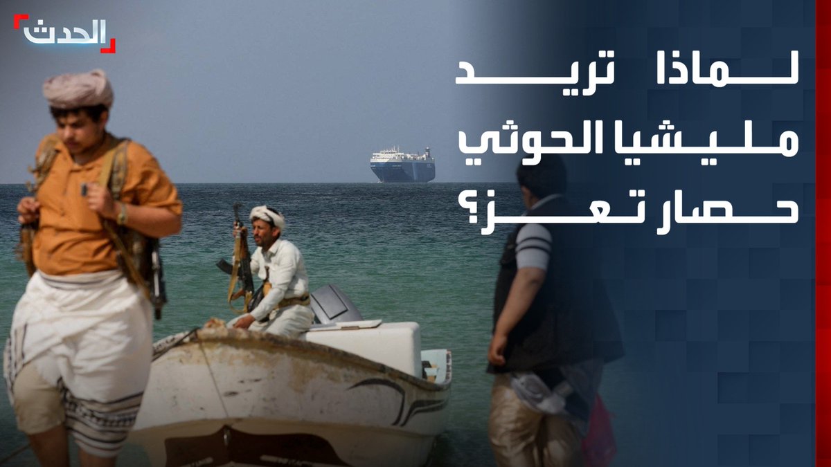 الباحث في الشؤون العسكرية اليمنية علي الذهب: مليشيا الحوثي تريد حصار محافظة تعز بسبب ثقلها الجيوسياسي والديموغرافي ووقوعها بين الساحل والداخل اليمني
