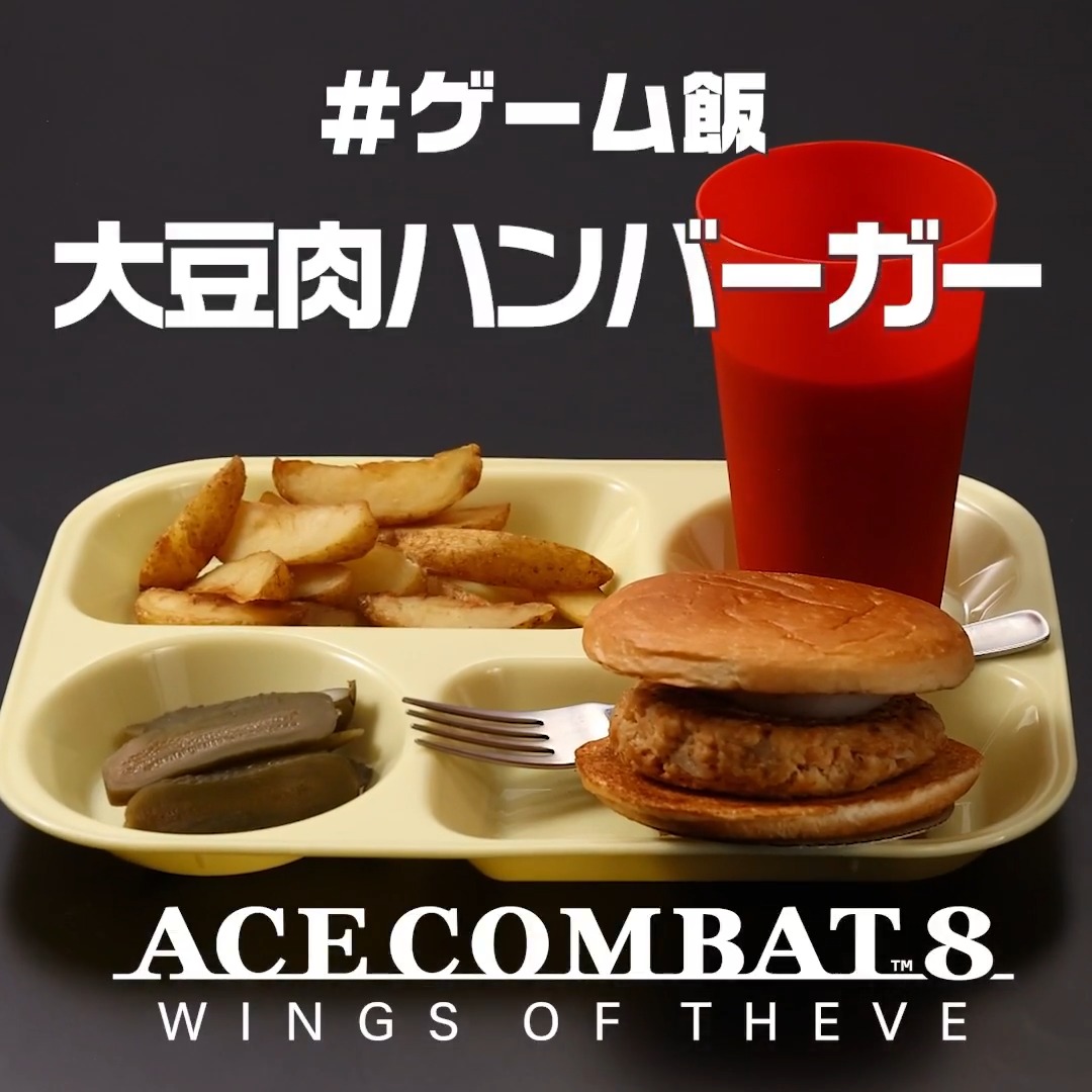 \ #ゲーム飯 作ってみた!/ 知ってるか?ハンバーガーは3つに分けられる。 うまい奴 最高にうまい奴 そして……🍔 Menu: 大豆肉ハンバーガー Title:『ACE COMBAT 8: WINGS OF THEVE』 いよいよ10月2日(金)発売✈️ #ACE8