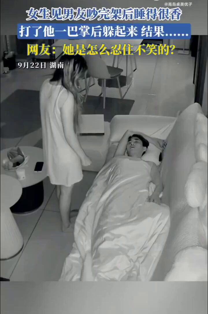 女生见男友吵完架后睡得很香，打了他一巴掌后躲起来，结果......网友：她是怎么忍住不笑的？ #家和万事兴