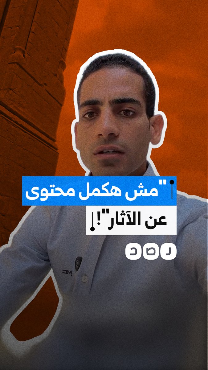 بسبب لوائح التصوير الصارمة .. صانع محتوى أثري يعلن توقفه عن العمل