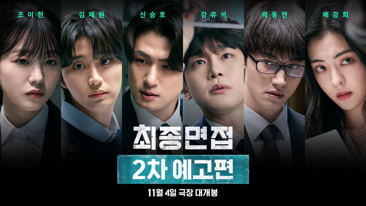 제한 시간은 2시간, 범인은 우리 중에 누구인가 이력서에 없는 비밀이 폭로된다 <최종면접> 11월 4일 극장 대개봉📹
