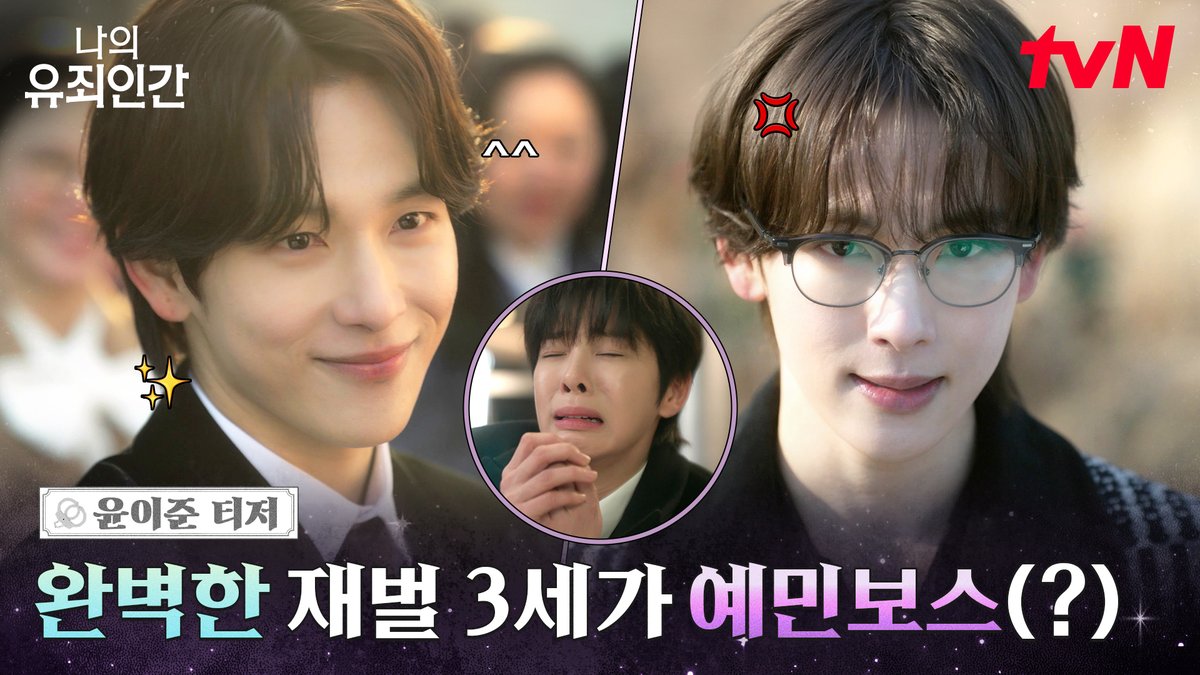 [윤이준 티저] 완벽한 재벌 3세인 줄 알았던 윤이준이 사실은 인내심❌ 까칠함⭕ 예민보스!? (‘◉⌓◉’) 밀착 스릴 로맨스 <나의 유죄인간> 10/19 [월] 저녁 8:50 첫 방송 | tvN #tvN #나의유죄인간 #LOVEINDISGUISE #임시완 #설인아 #김정현 #연우 #즐거움엔20tvN #스트리밍은TVING