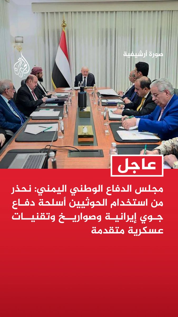 #عاجل | مجلس الدفاع الوطني اليمني: - نحذر من استخدام الحوثيين أسلحة دفاع جوي إيرانية وصواريخ وتقنيات عسكرية متقدمة - نطالب بموقف دولي حازم لمنع تدفق الأسلحة والتقنيات العسكرية إلى جماعة الحوثي - ندعو المواطنين إلى الابتعاد عن مواقع مليشيا الحوثي حفاظا على سلامتهم