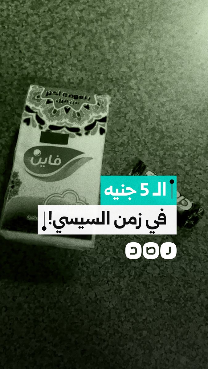 "علبة مناديل ولبانة".. مواطن يوثق القدرة الشرائية لـ الـ 5 جنيهات بـ الأسواق