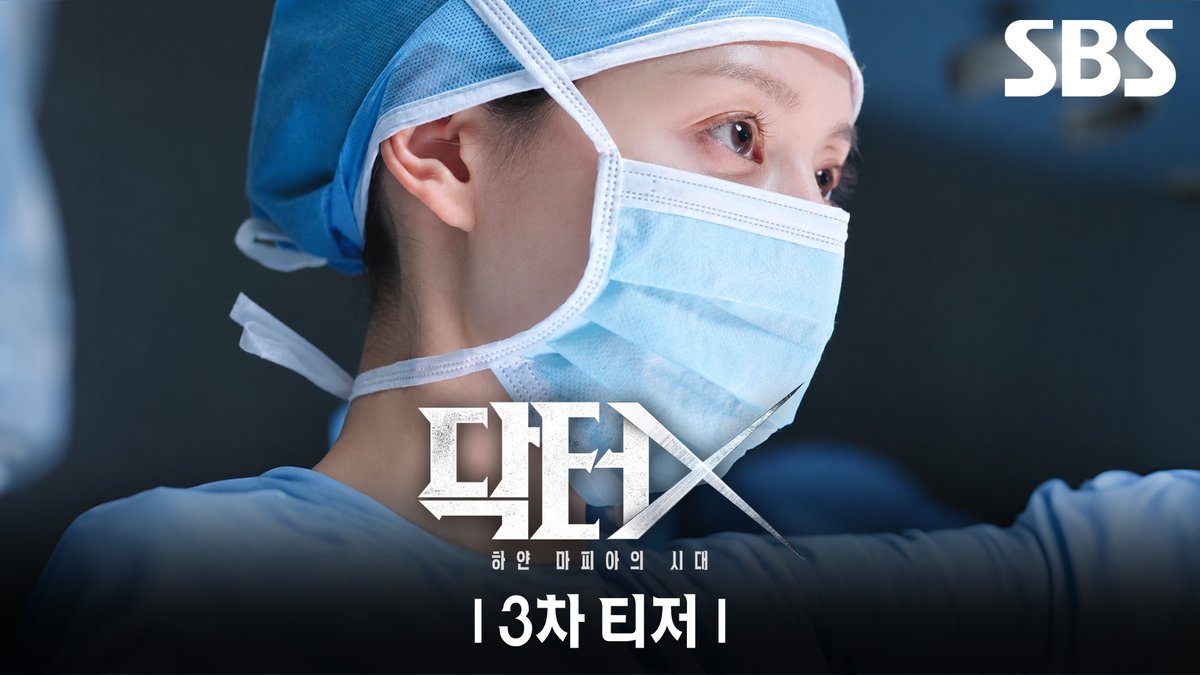 [3차 티저] "살아 있는 한 반드시 살린다" 수술방의 미친 계, 김지원의 메디컬 느와르🩺 SBS 새 금토드라마 <닥터X : 하얀 마피아의 시대> ☞ 10월 9일 [금] 밤 9시 50분 첫 방송 #SBS새금토드라마 #닥터X하얀마피아의시대 #DoctorX #김지원 #이정은