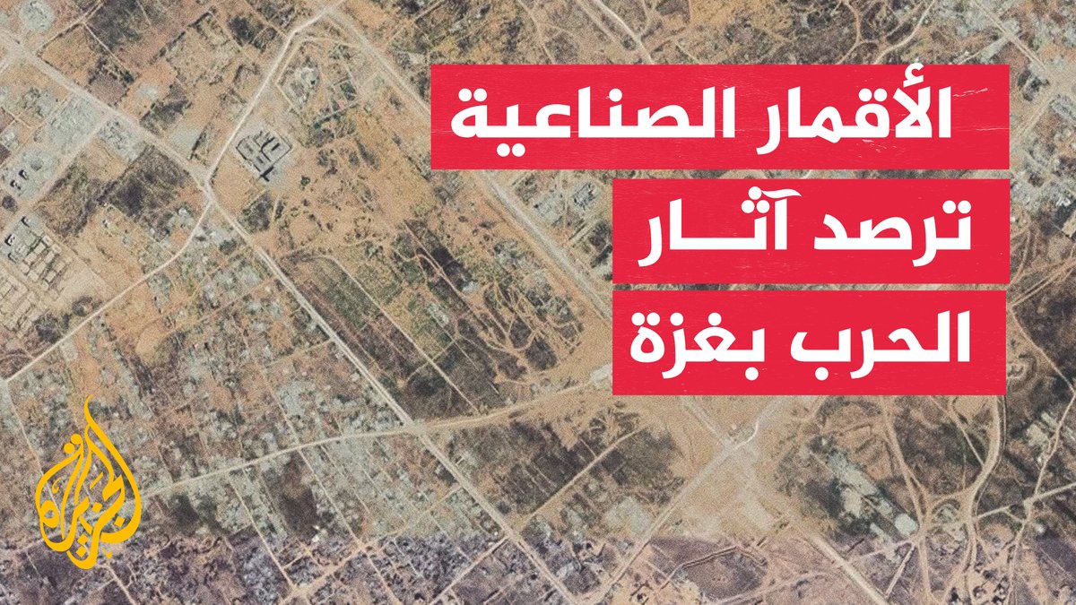 صور الأقمار الصناعية تكشف ملامح غزة بعد الحرب.. دمار واسع يطمس معالم الأحياء #تقرير: نسيبة موسى