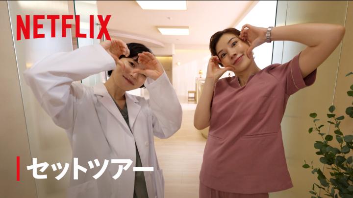 松岡茉優、仲里依紗とゆく 『ダウンタイム』セットツアー🚩 遠山美容外科クリニックや 文の自宅のセットをご案内! 間宮祥太朗、田中みな実、研ナオコら 出演キャストも続々登場し 撮影裏話をゆるっとトーク🫶 Netflixシリーズ『ダウンタイム』 世界独占配信中