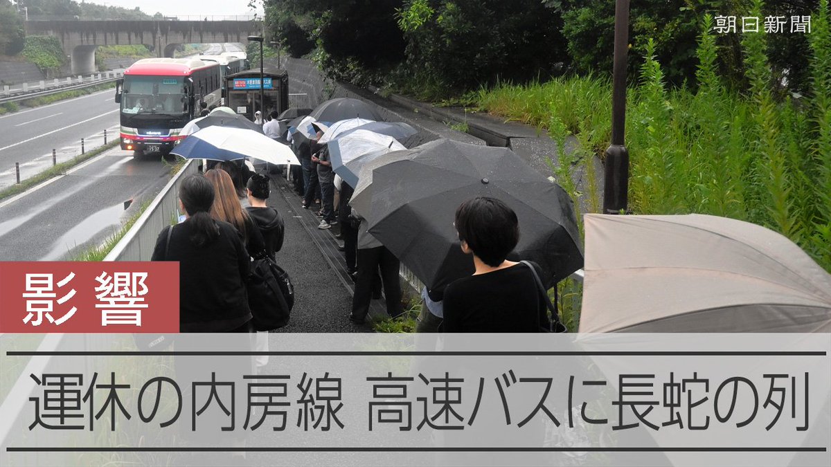 【動画】高速バス停、早朝の大行列 台風で運休のJR内房線に代行バスなく 台風25号の大雨による土砂崩れなどでJR内房線が運休し、代行バスも確保できていない影響で、木更津市では東京などへ向かう高速バスの乗り場に長い列が出来ていました。