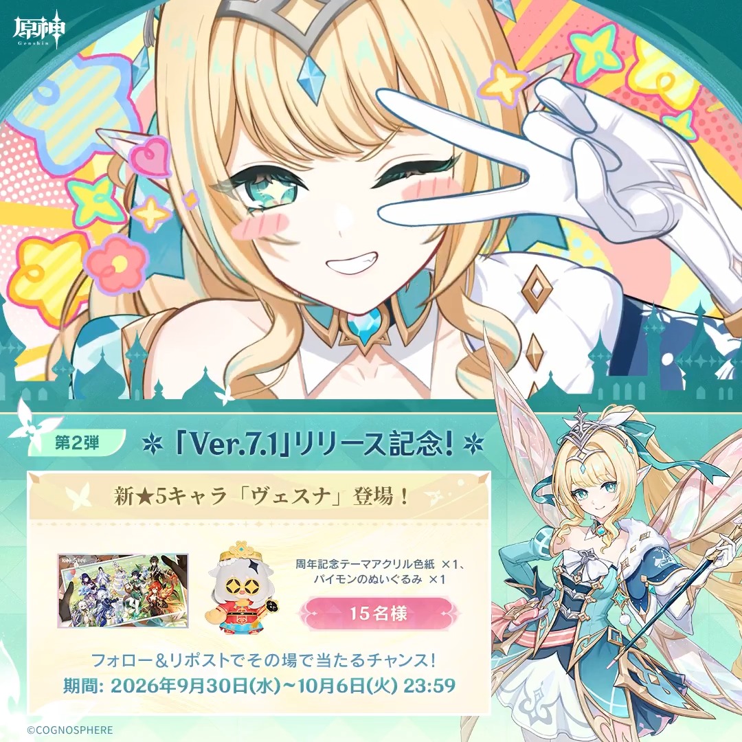 ／ #原神Verꓸ7ꓸ1 リリース記念 キャンペーン！第2弾 ＼ 10月6日(火)23:59まで毎日参加可能！ 🎁原神グッズがその場で当たるチャンス！ 参加方法： ①原神（Genshin）公式をフォロー ②本投稿をリポスト #原神CP ↓ 動画をタップして結果を確認！