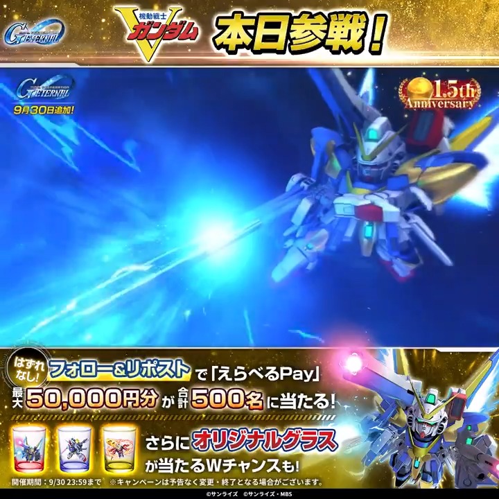 / ジージェネエターナル 『機動戦士Vガンダム』 本日参戦! \ 最大5万円分のえらべるPay® が合計500名に当たる&Wチャンスつき🎁 参加でプロモーションコードが必ずもらえる! ▼参加方法 ①本アカウントをフォロー ②本ポストをリポスト ③動画をタップで結果を確認👇️