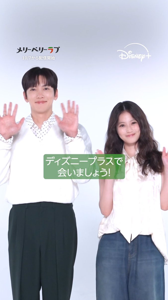 ⋰ 『#メリーベリーラブ』 ❤️配信開始まであと1週間💚 ⋱ ⠀ #チチャンウク さん&#今田美桜 さんより コメント動画が到着🎥 ⠀ 演じた役柄や作品への想いなど お2人からのメッセージをチェック💌 ⠀ 甘くて爽やかな ロマンティック・ラブコメディを #ディズニープラス で🍓 ⠀ 10/7(水)23時から見放題独占配信