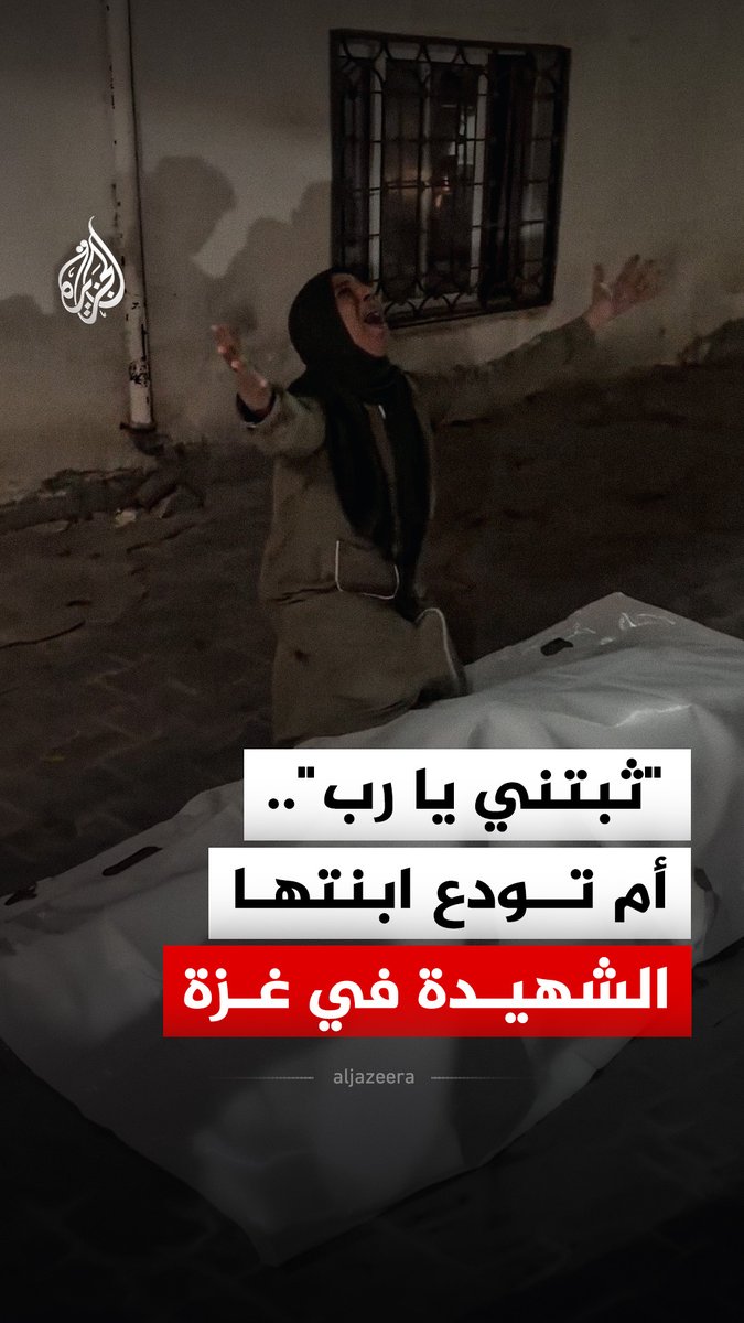 أم تودع ابنتها عقب استشهادها جراء استهداف الاحتلال شقة سكنية قرب مستشفى الشفاء غربي مدينة غزة شمالي القطاع #فيديو